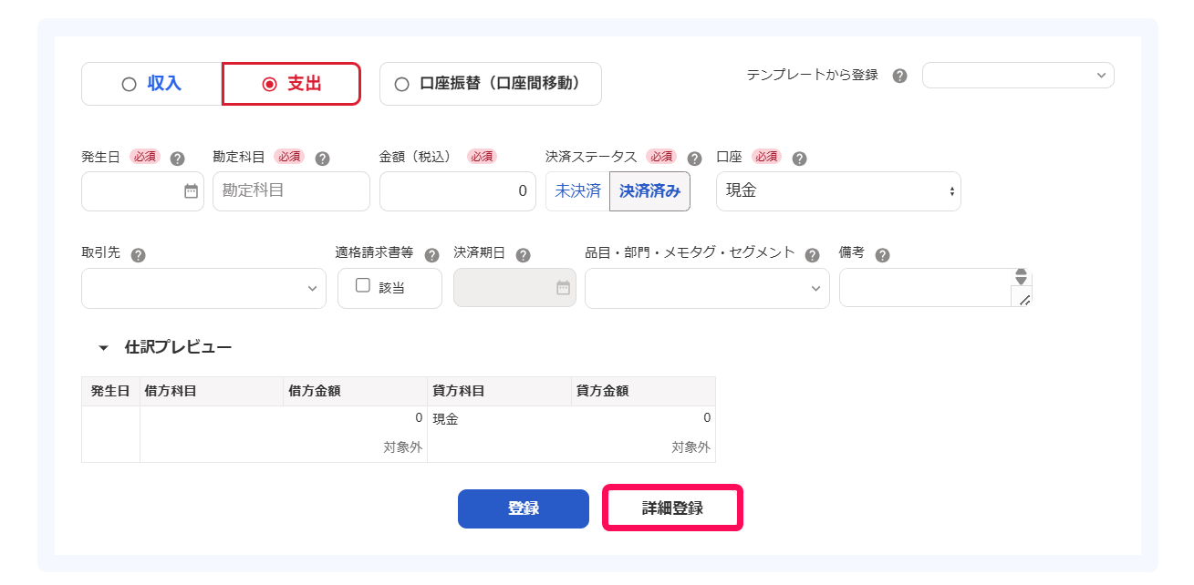 ［詳細登録］ボタンを指し示すスクリーンショット