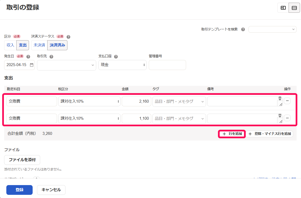 ［＋行を追加］と取引入力欄を指し示すスクリーンショット
