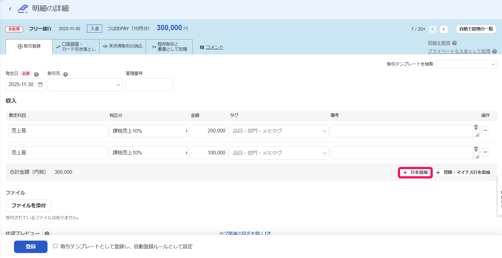 ［＋行を追加］ボタンを指し示すスクリーンショット