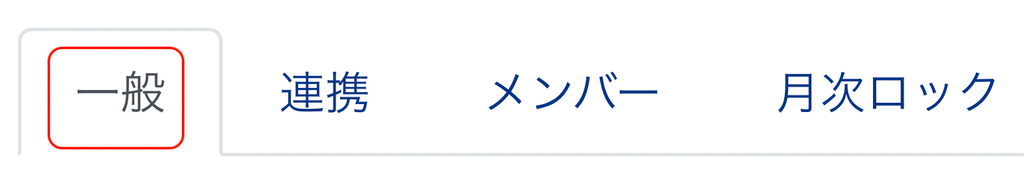 ［一般］タブを指し示しているスクリーンショット