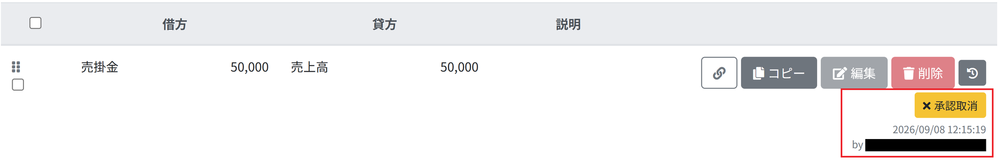 ［承認取消］ボタンを指し示しているスクリーンショット