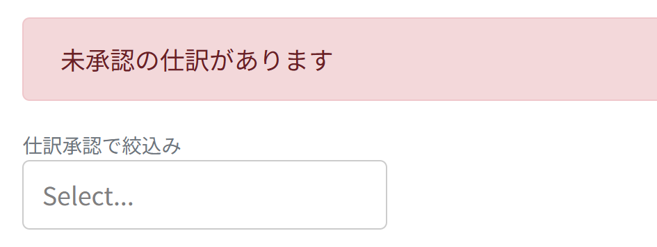 「未承認の仕訳があります」メッセージのスクリーンショット