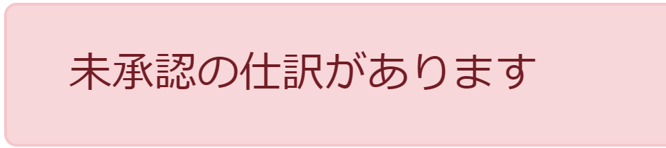 「未承認の仕訳があります」のエラーメッセージ