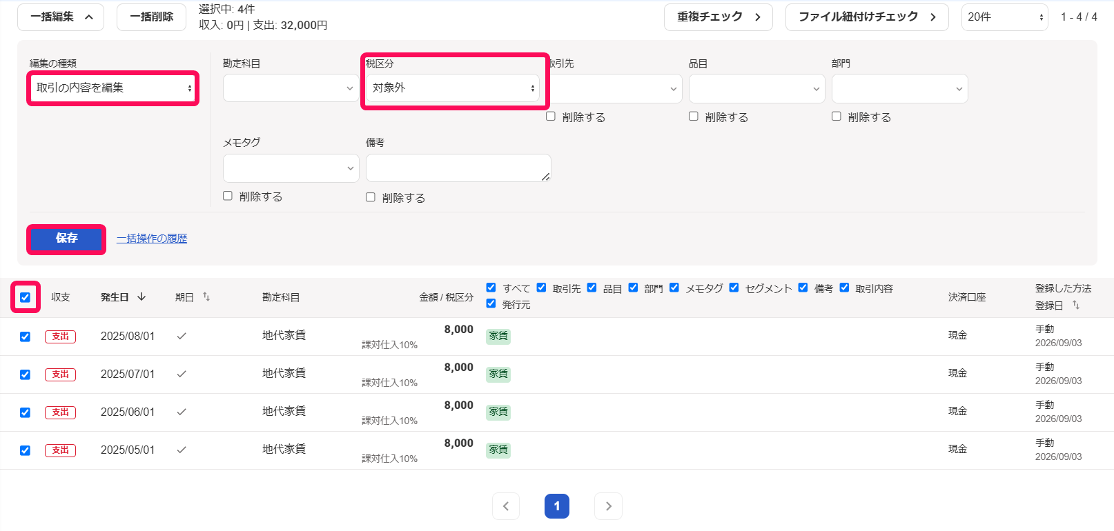 ［一括編集］と取引の一覧画面のスクリーンショット