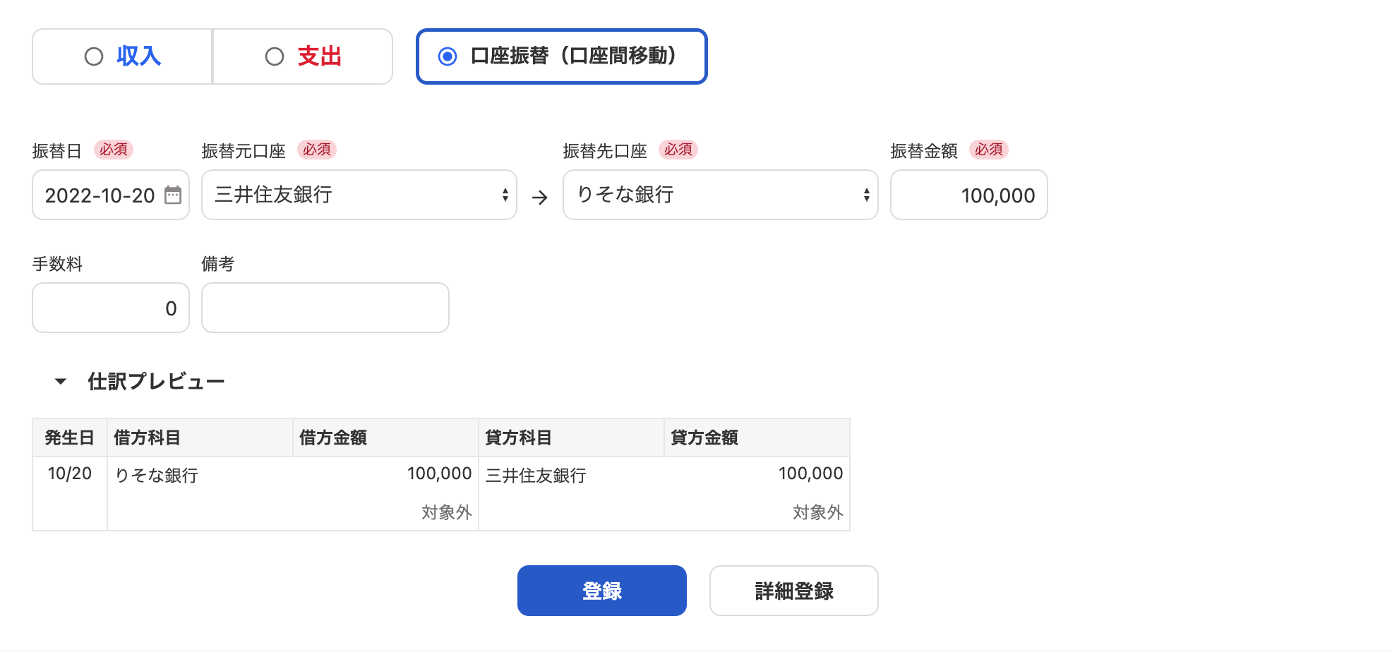 口座振替（口座間移動）登録画面のスクリーンショット