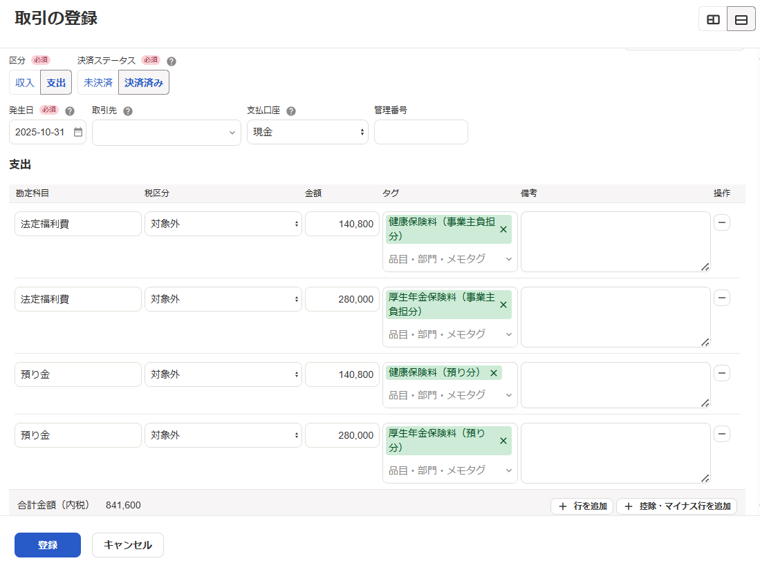 取引の登録画面のスクリーンショット