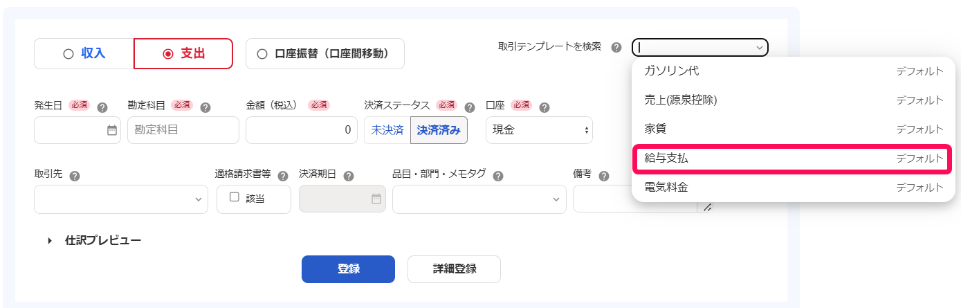 「取引テンプレートを検索」から「給与支払」を選択しているスクリーンショット