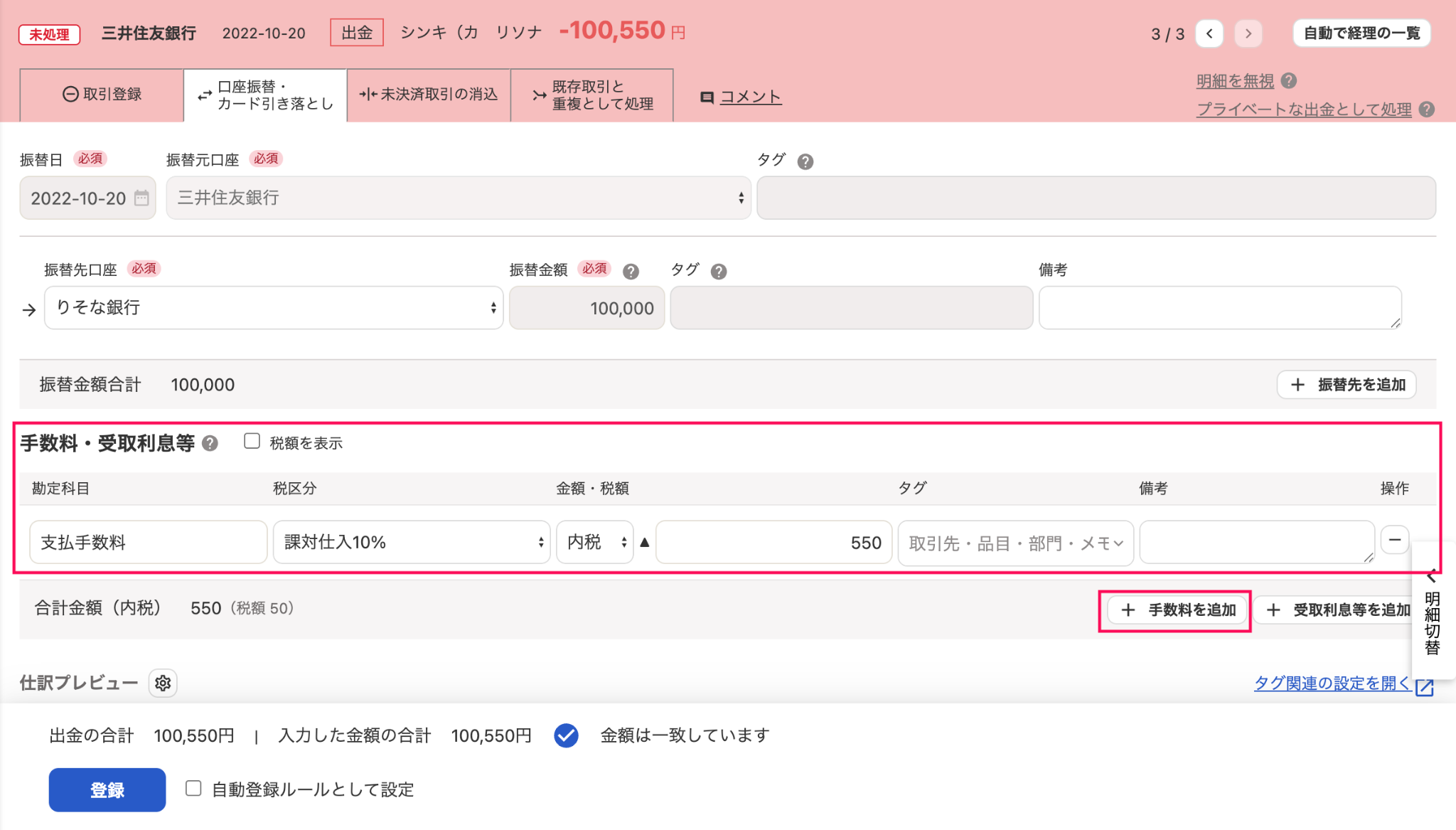 手数料・受取利息等の欄と［＋手数料を追加］を指し示すスクリーンショット