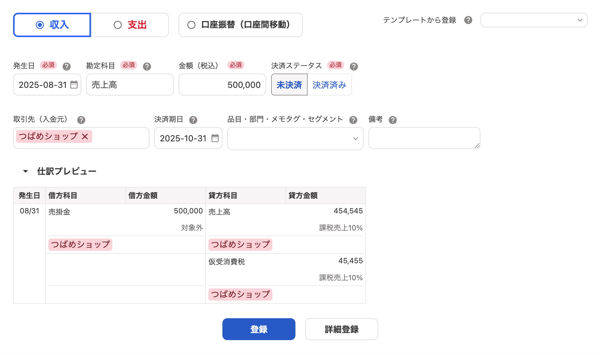 収入の取引登録画面のスクリーンショット