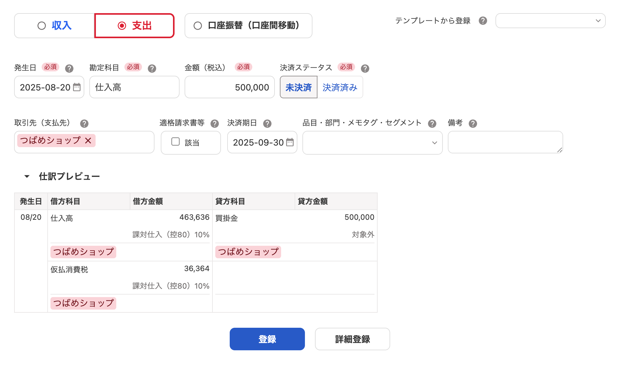 支出の取引を登録する際の画面のスクリーンショット
