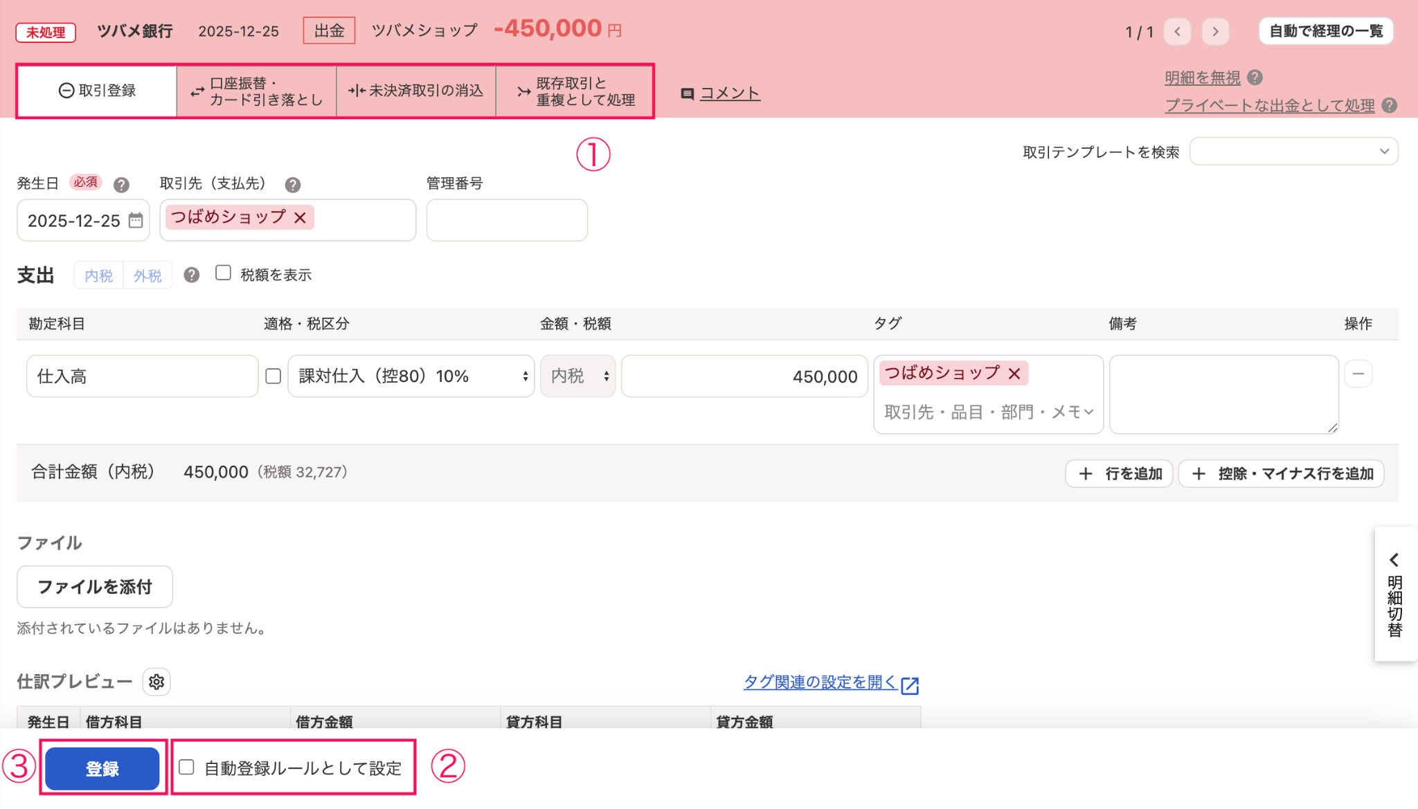 出金明細の詳細画面の各タブと「自動登録ルールとして設定」のチェック項目と［登録］ボタンを指し示しているスクリーンショットを指し示しているスクリーンショット