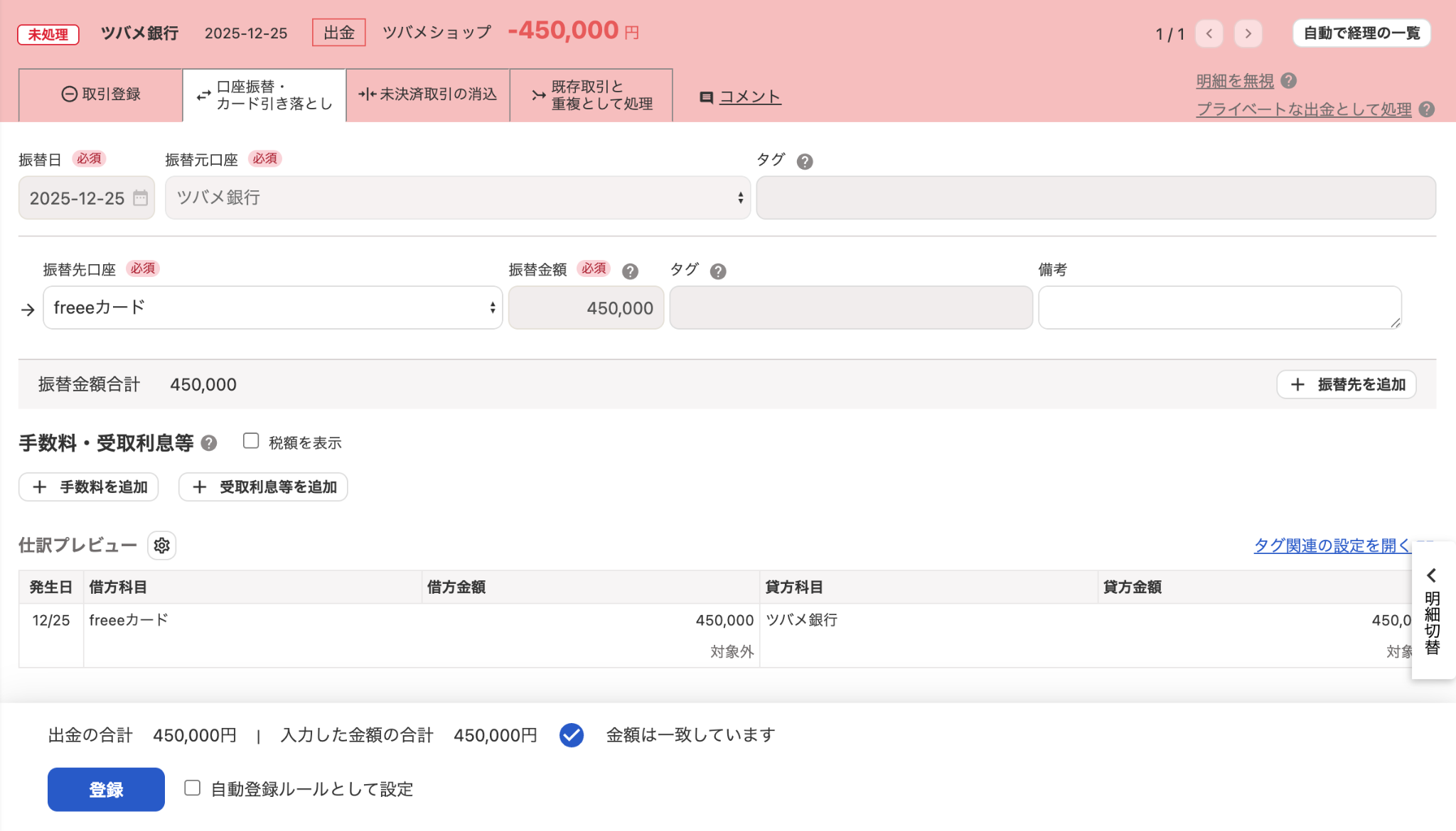 出金明細の詳細画面で［口座振替・カード引き落とし］タブを開いているスクリーンショット