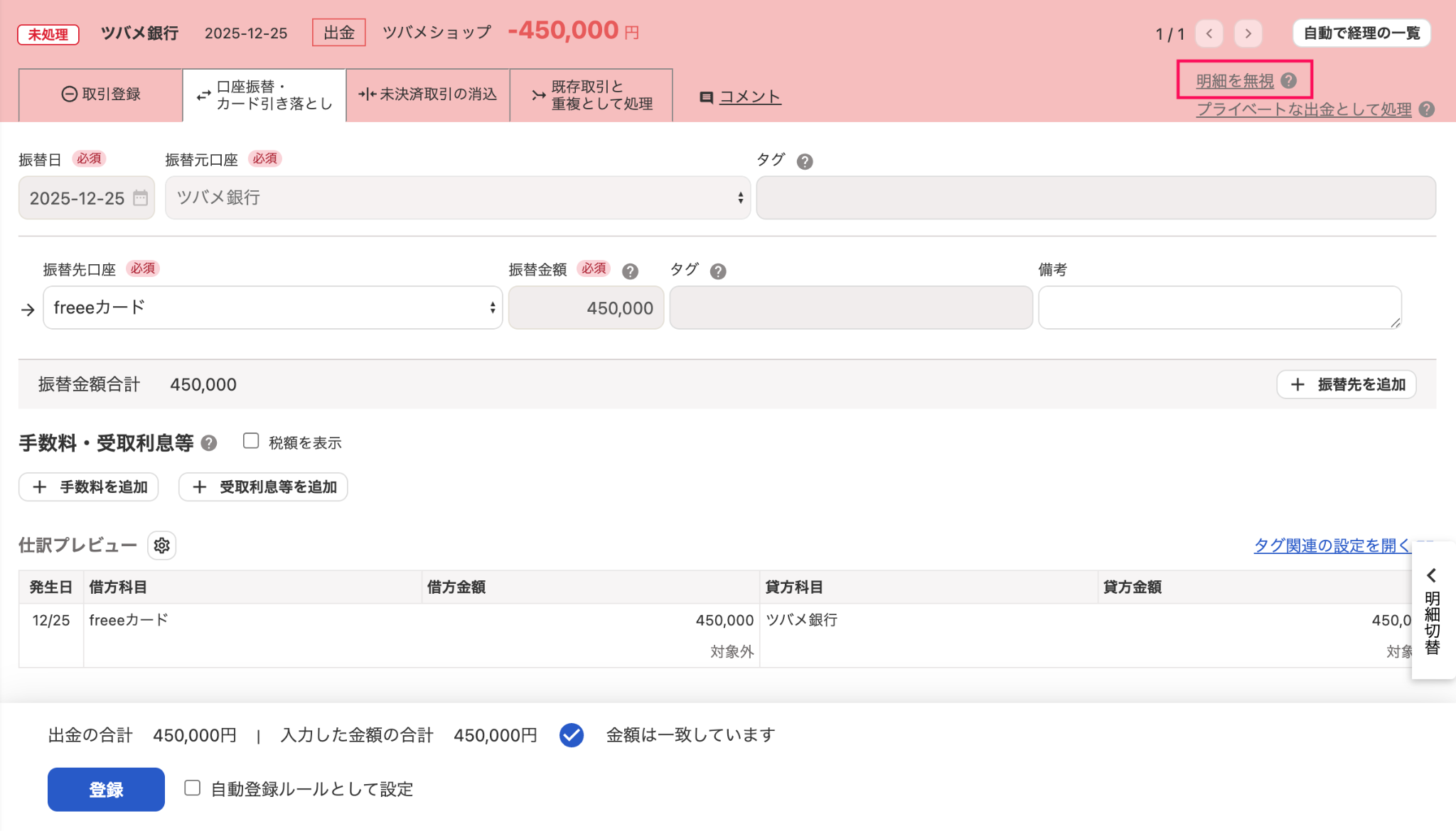 出金明細の詳細画面で［明細を無視］を指し示しているスクリーンショット