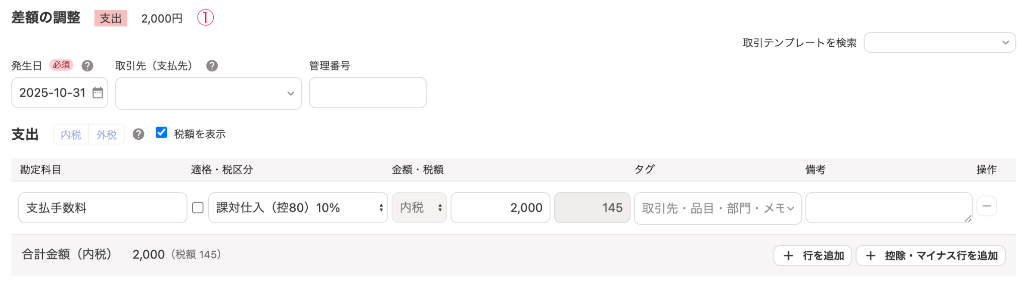 差額を調整画面のスクリーンショット