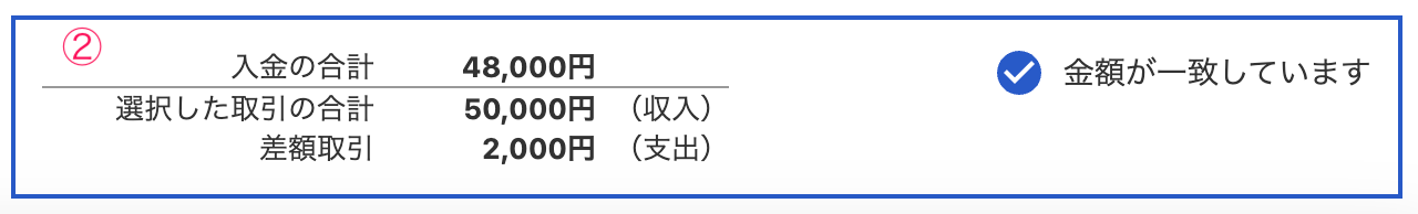 差額を調整画面のスクリーンショット