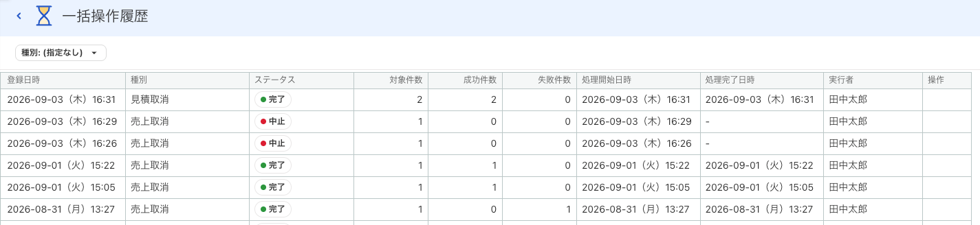 一括操作履歴操作画面のスクリーンショット