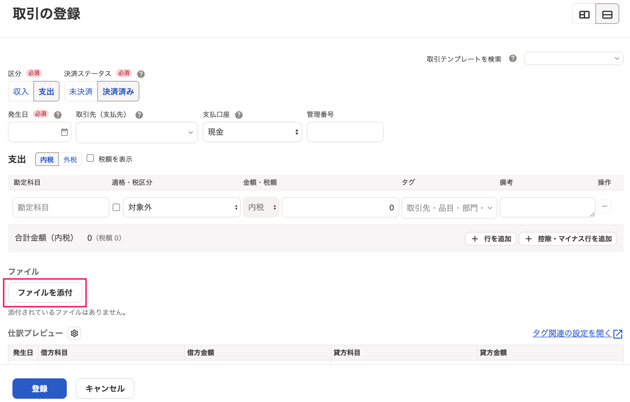 取引の登録画面の［ファイルを添付］ボタンを指し示しているスクリーンショット