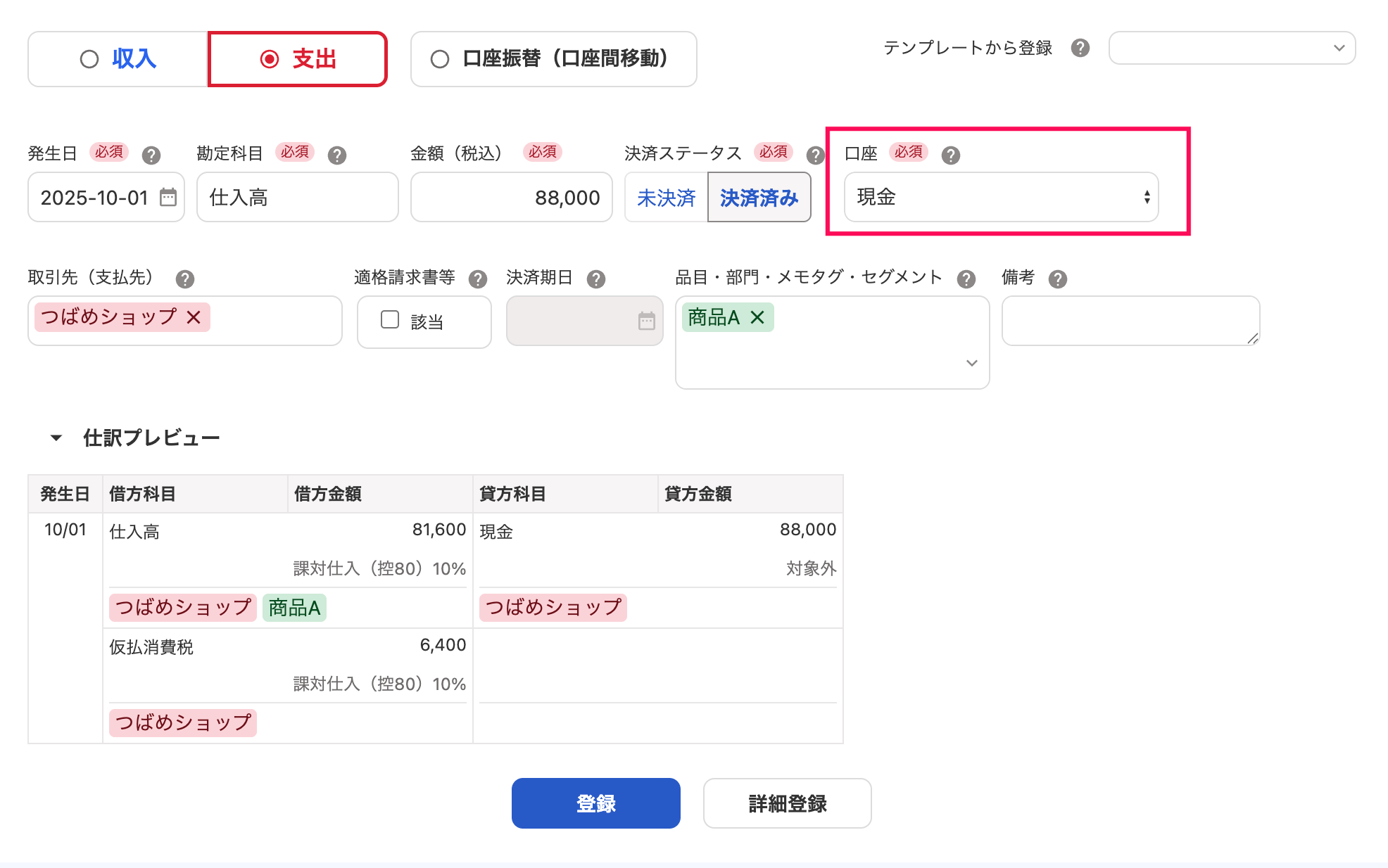取引の登録画面の「口座」を指し示しているスクリーンショット
