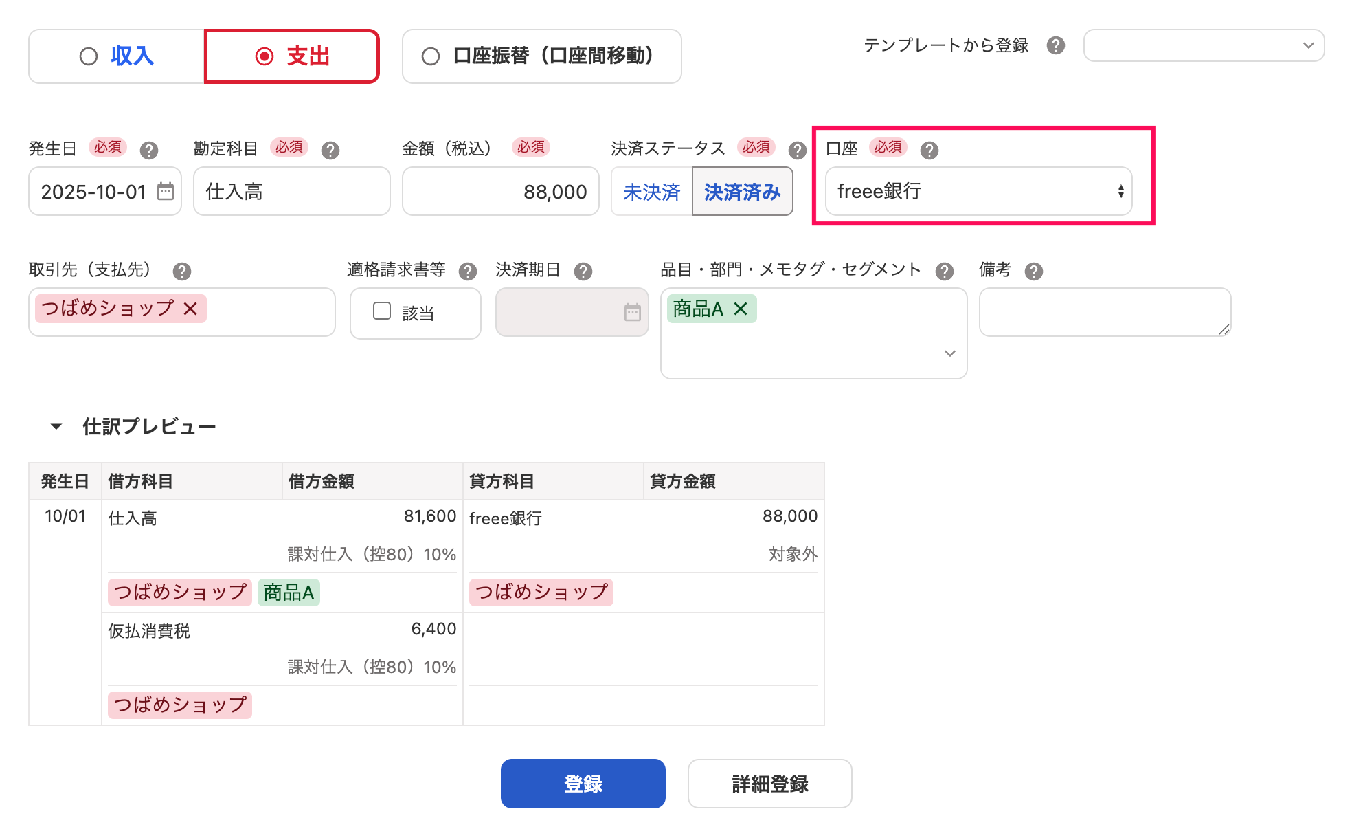 取引の登録画面の「口座」を指し示しているスクリーンショット