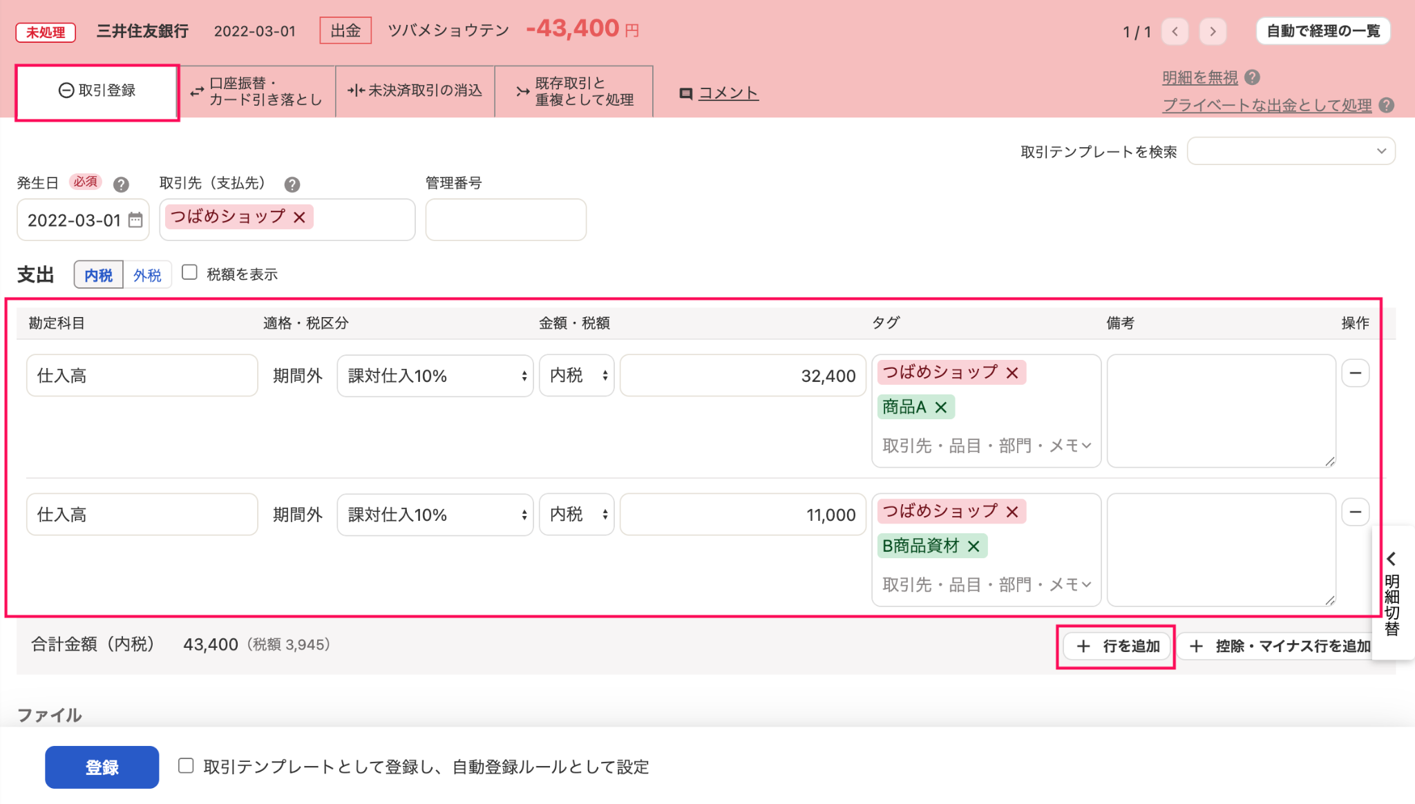 出金明細の詳細画面の［取引登録］タブにて必要事項を入力した状態のスクリーンショット