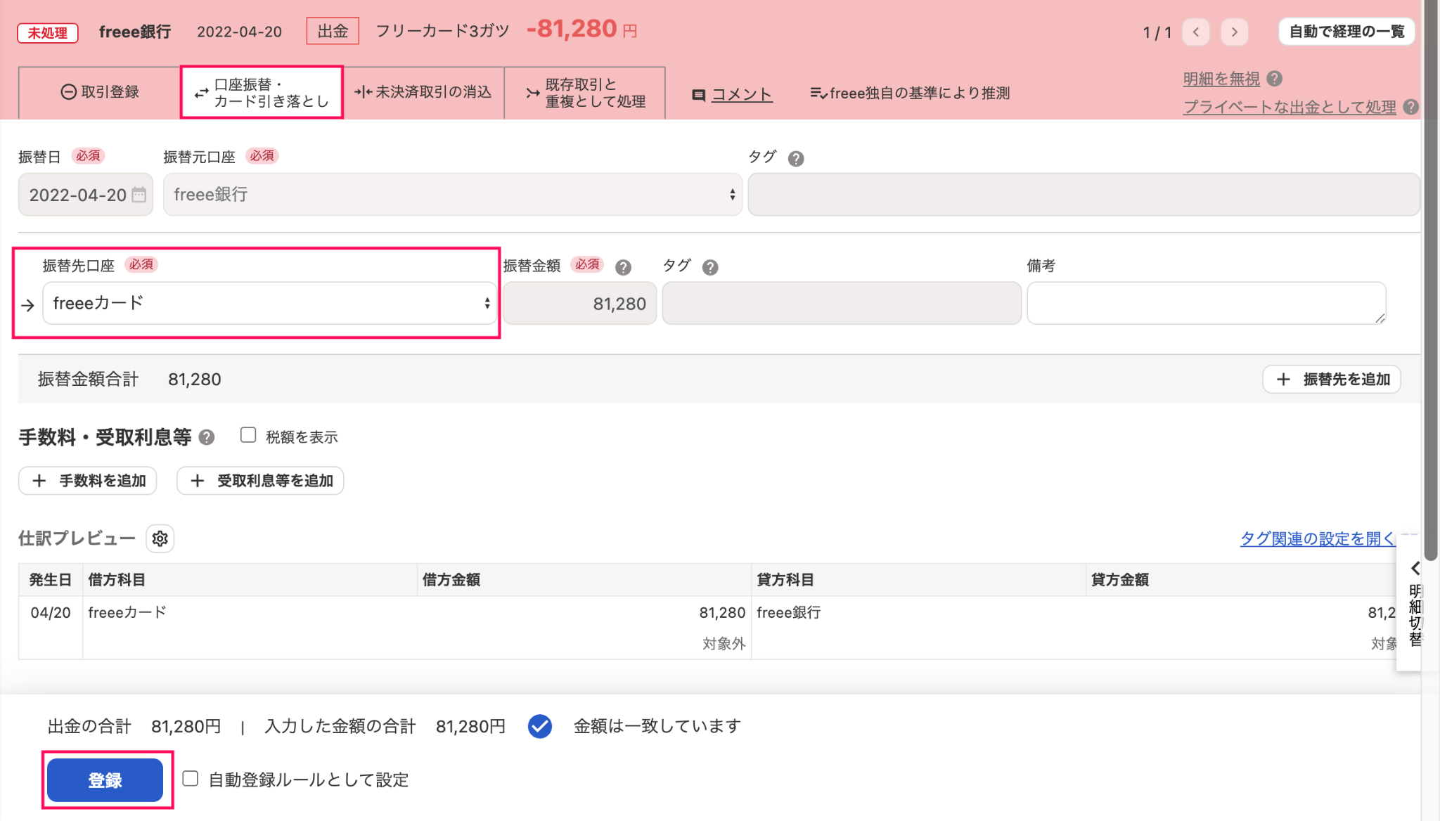 明細の詳細画面の［口座振替・カード引き落とし］タブの「振替先口座」を指し示しているスクリーンショット