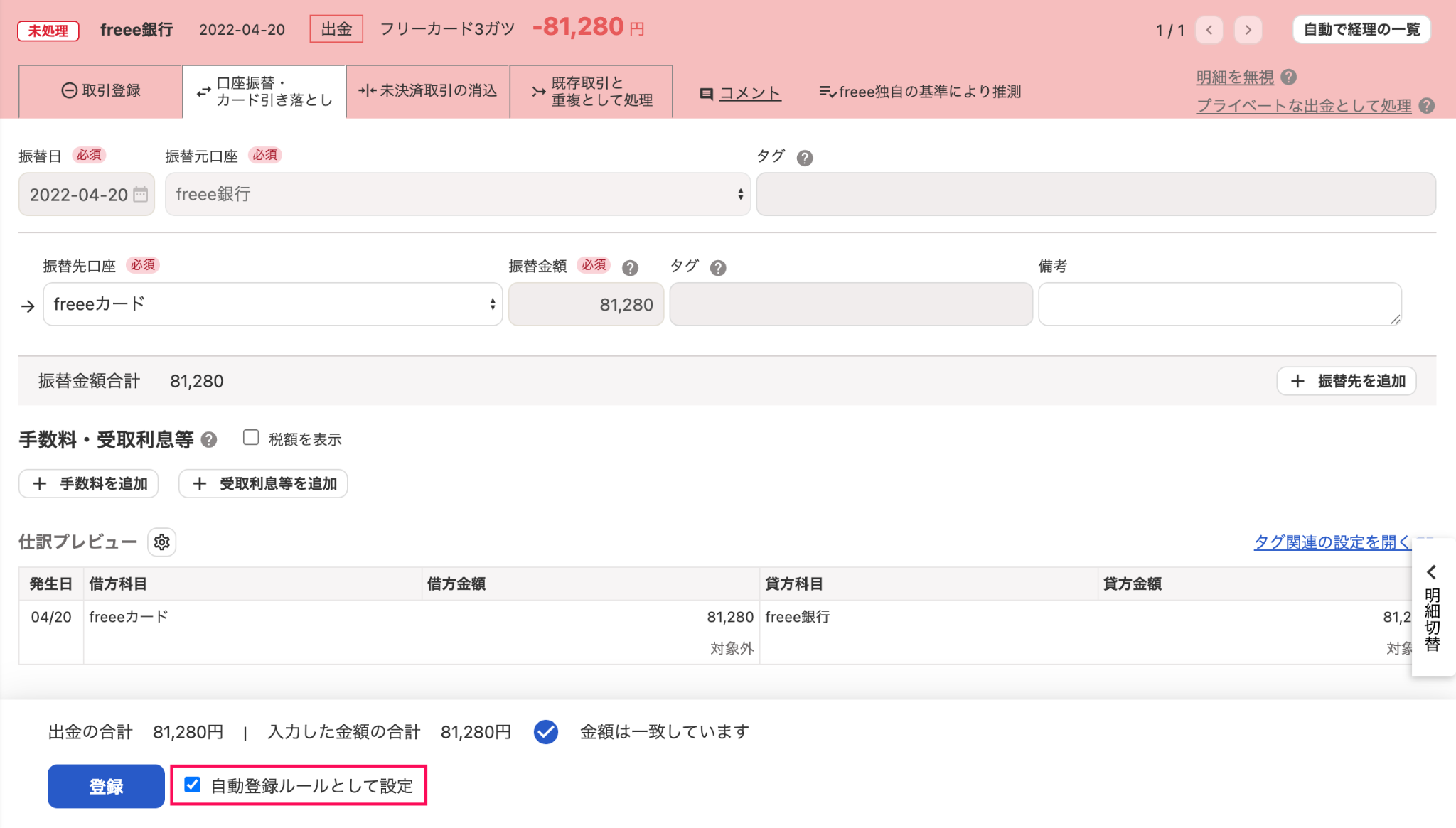 明細詳細画面の「口座振替・カード引き落とし」タブにて、「自動登録ルールとして設定」のチェック項目を指し示しているスクリーンショット
