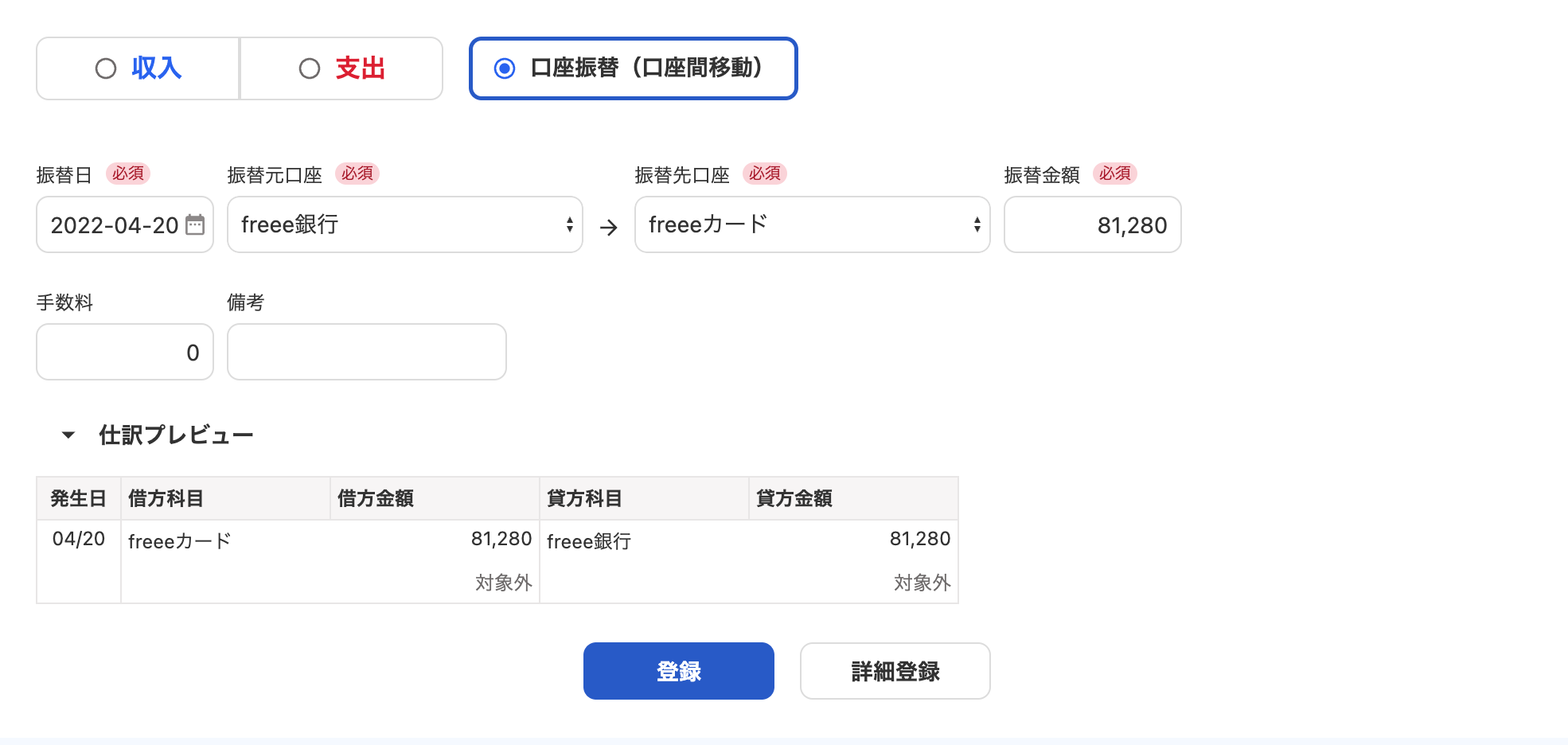 口座振替（口座間移動）の登録画面のスクリーンショット