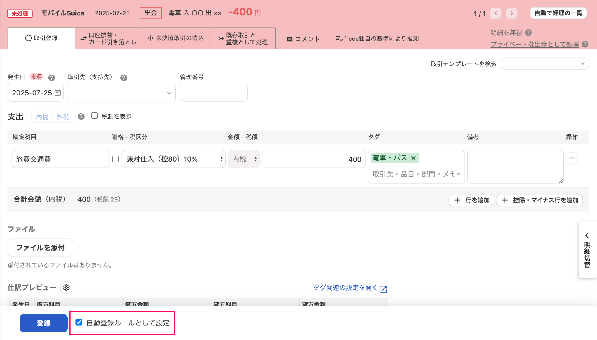 明細詳細画面の「口座振替・カード引き落とし」タブにて、必要事項を入力し［登録］ボタンを指し示しているスクリーンショット