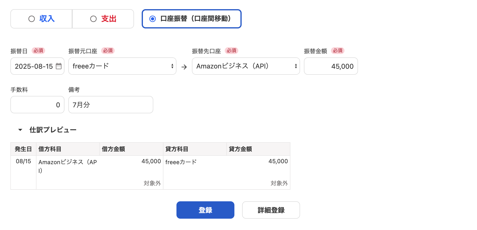 口座振替（口座間移動）の登録画面のスクリーンショット