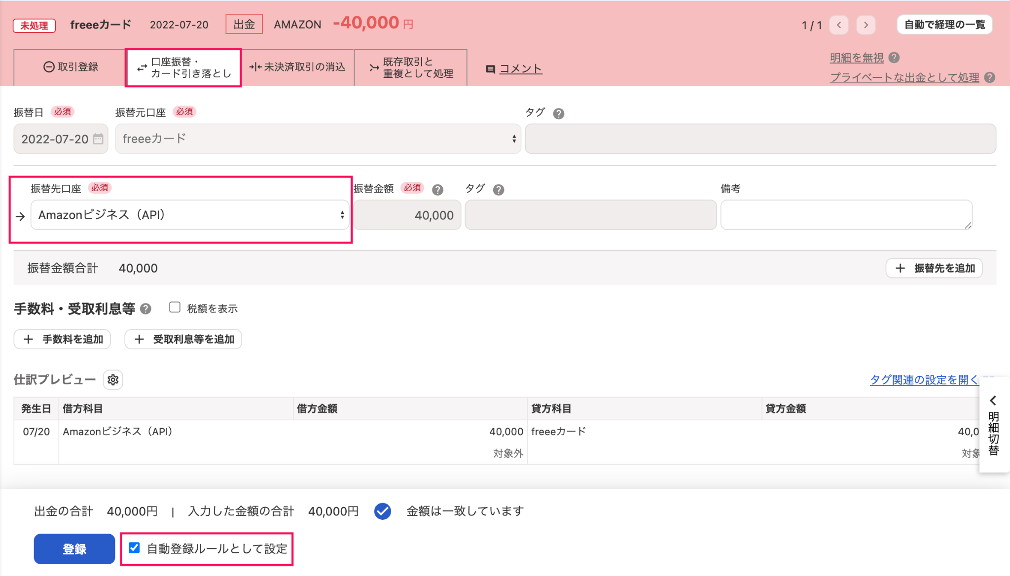 明細詳細画面の［口座振替・カード引き落とし］タブで「振替先口座」と「自動登録ルールとして設定」のチェック項目を指し示しているスクリーンショット