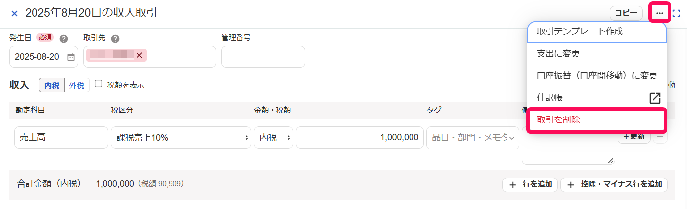 ［・・・］とそのプルダウンの中の［取引を削除］を指し示すスクリーンショット