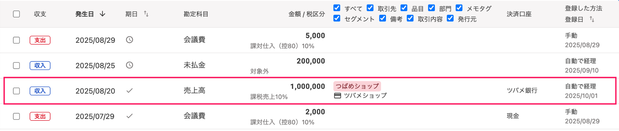 消し込みたい取引を指し示すスクリーンショット