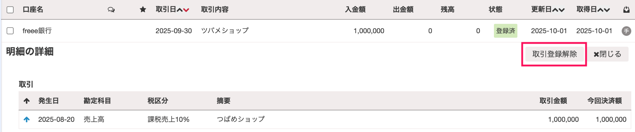 ［取引登録解除］ボタンを指し示すスクリーンショット