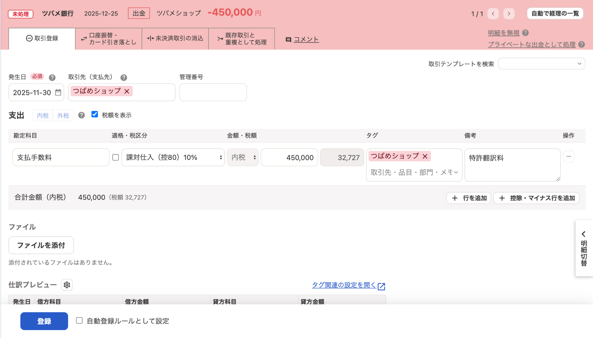 自動で経理の取引登録タブ画面のスクリーンショット