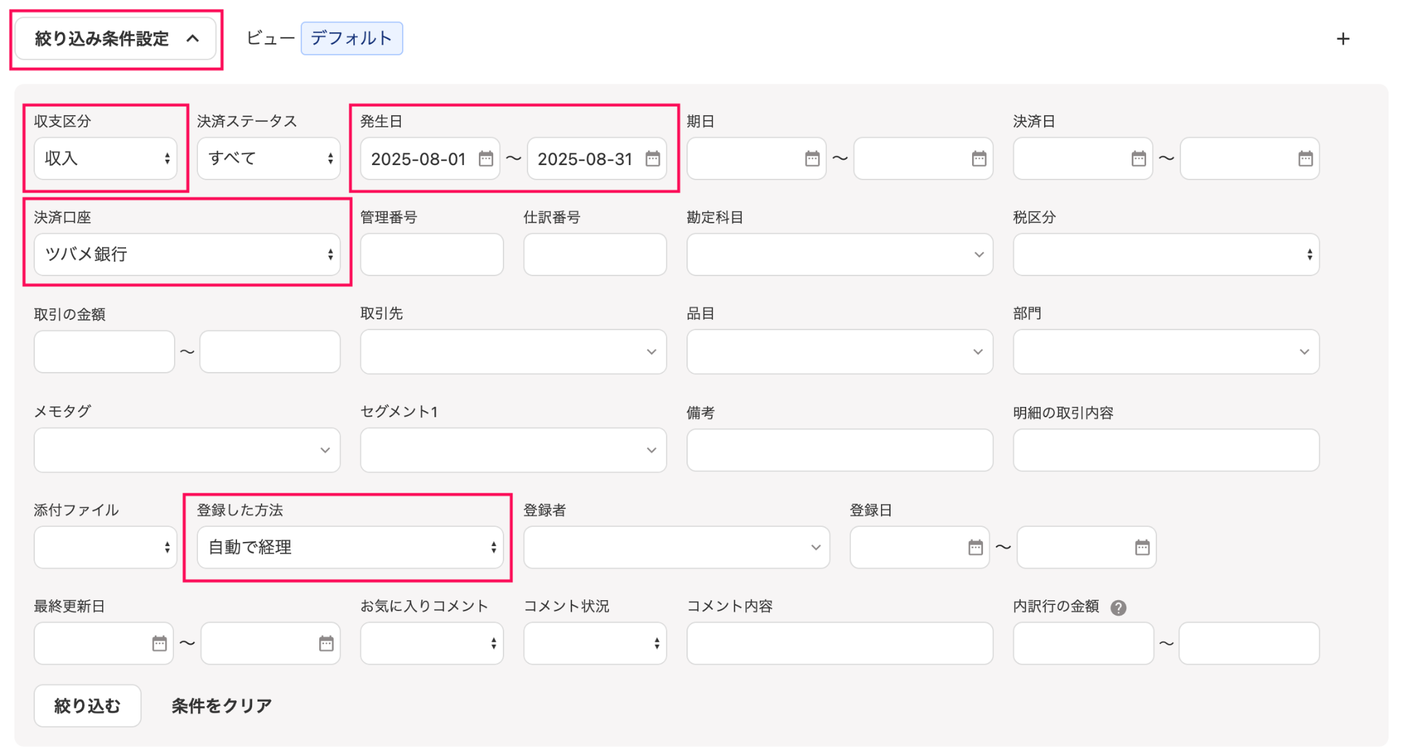 絞り込み条件設定項目のスクリーンショット