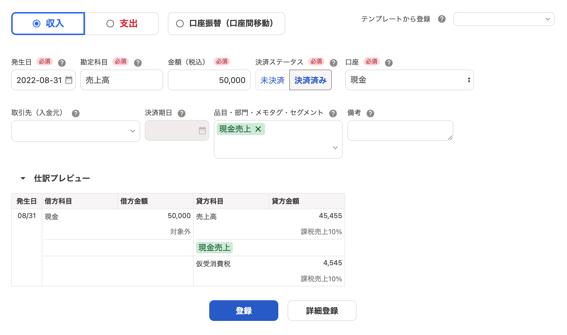 取引の登録画面のスクリーンショット