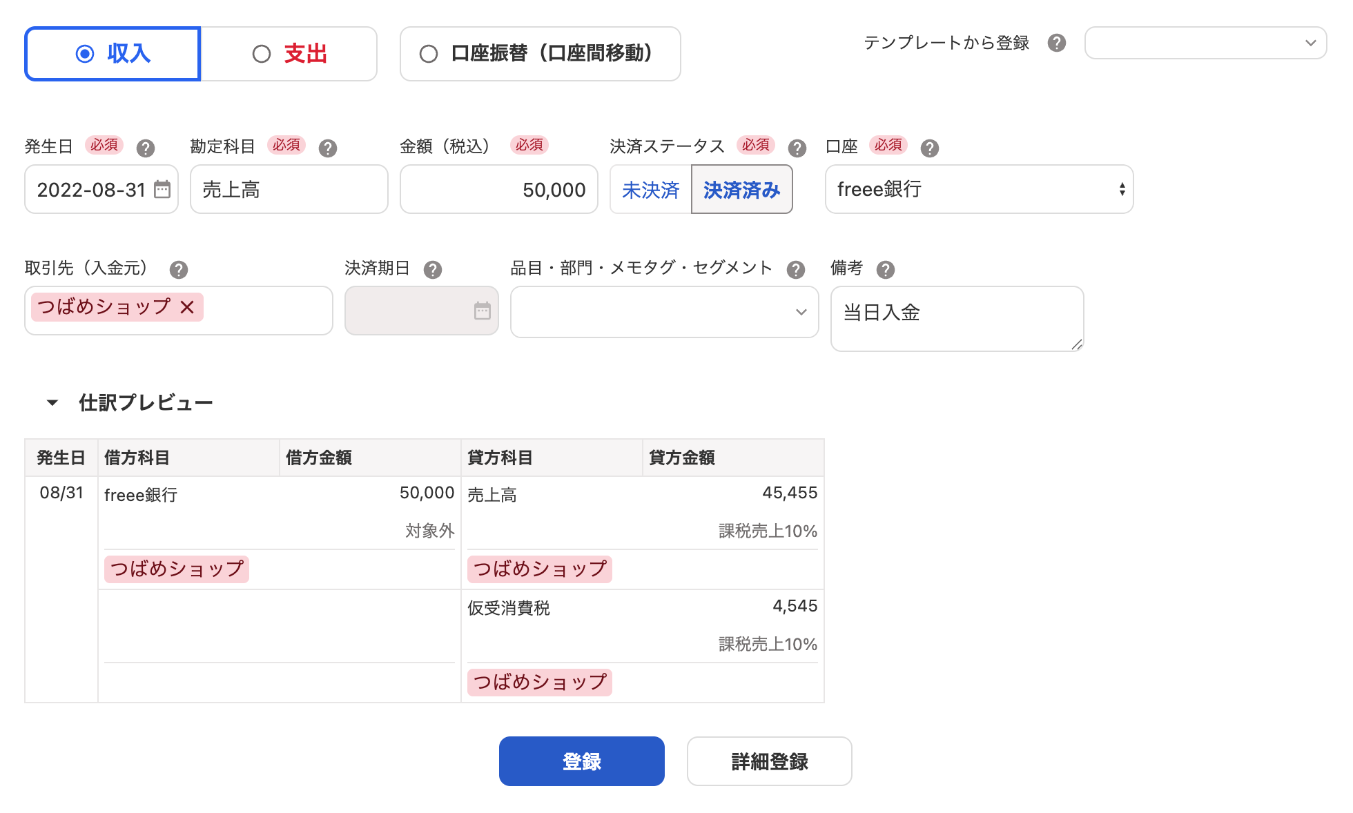取引の登録画面のスクリーンショット