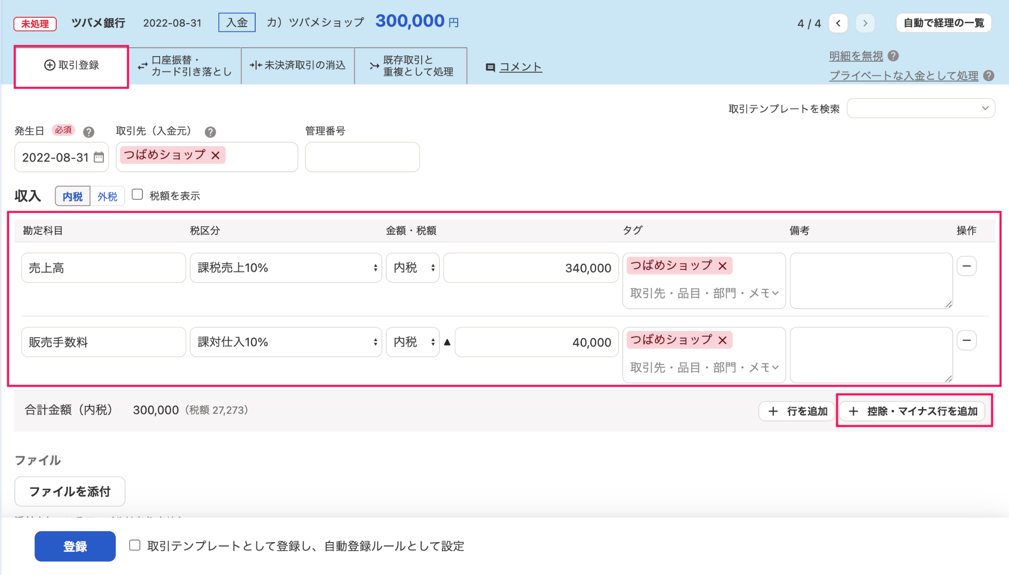 明細詳細画面の「取引登録」タブにて、複数行に必要事項を入力している様子のスクリーンショット
