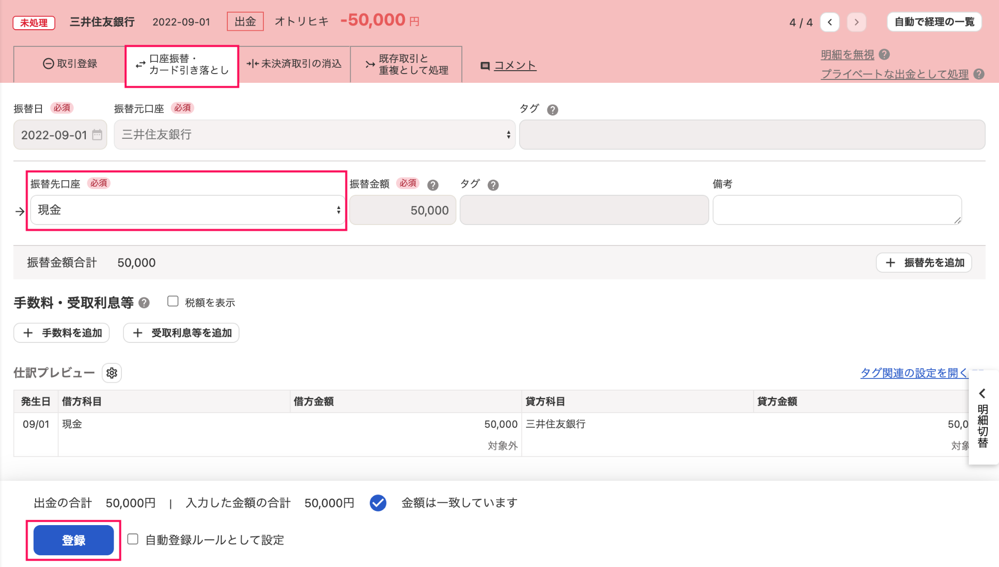 明細詳細画面の「口座振替・カード引き落とし」タブと「振替先口座」と［登録］ボタンを指し示しているスクリーンショット
