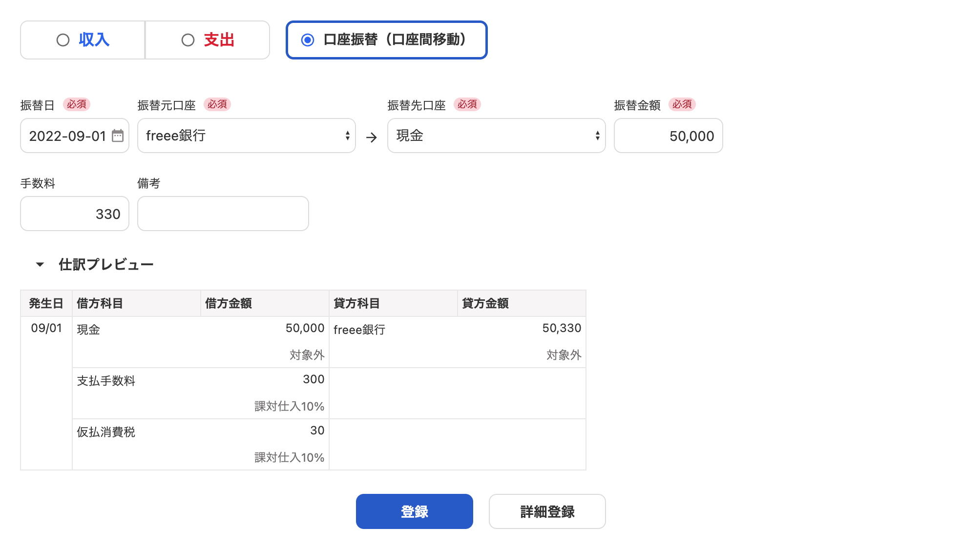 口座振替（口座間移動）の登録画面のスクリーンショット