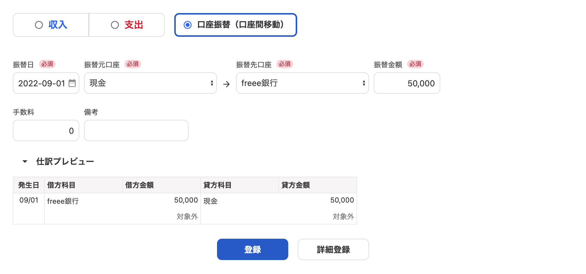 口座振替（口座間移動）の登録画面のスクリーンショット