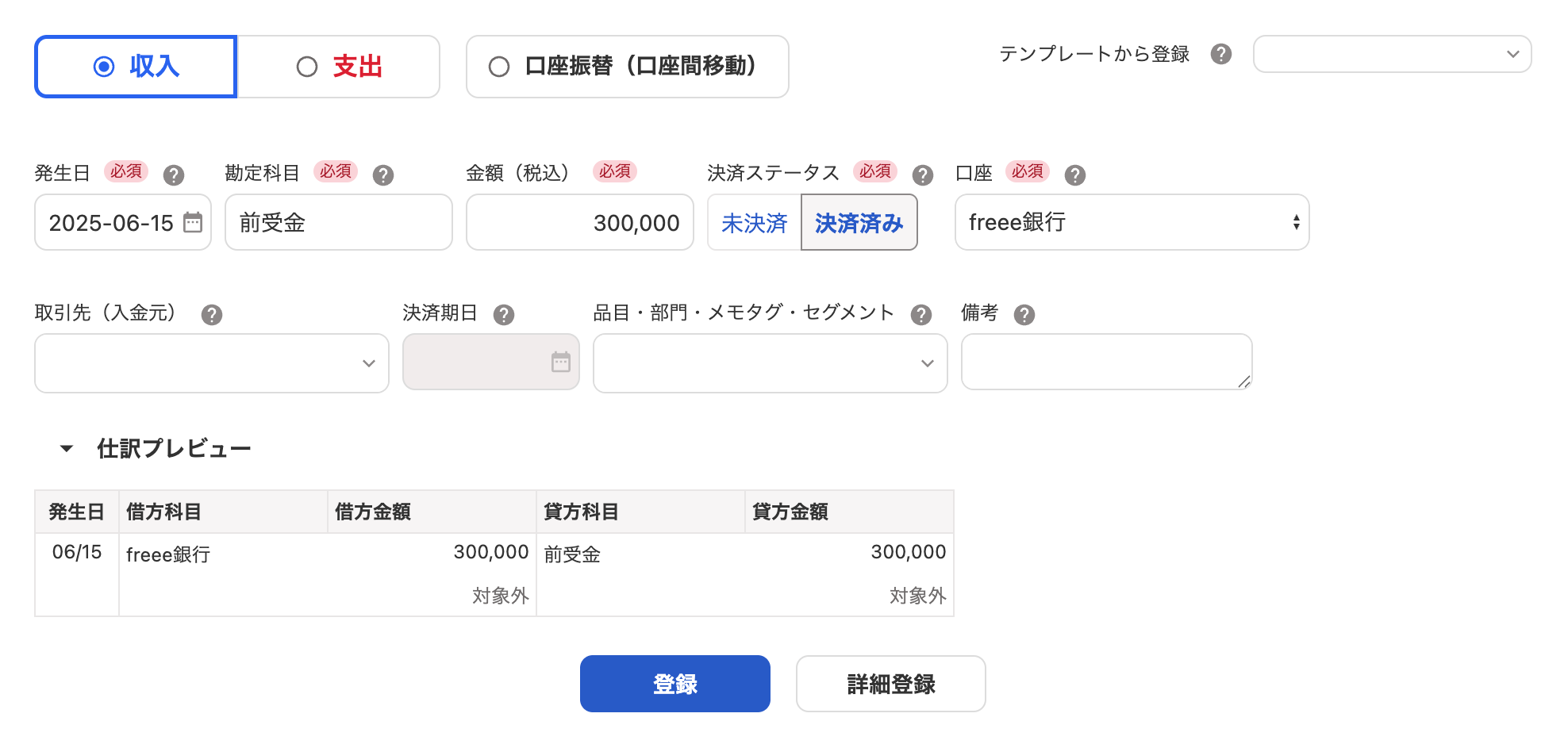 取引の登録画面のスクリーンショット