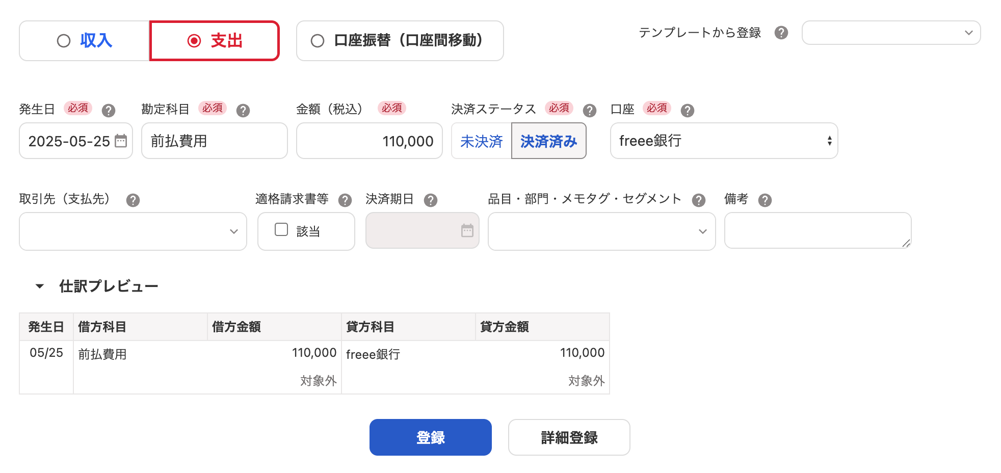 取引の登録画面のスクリーンショット
