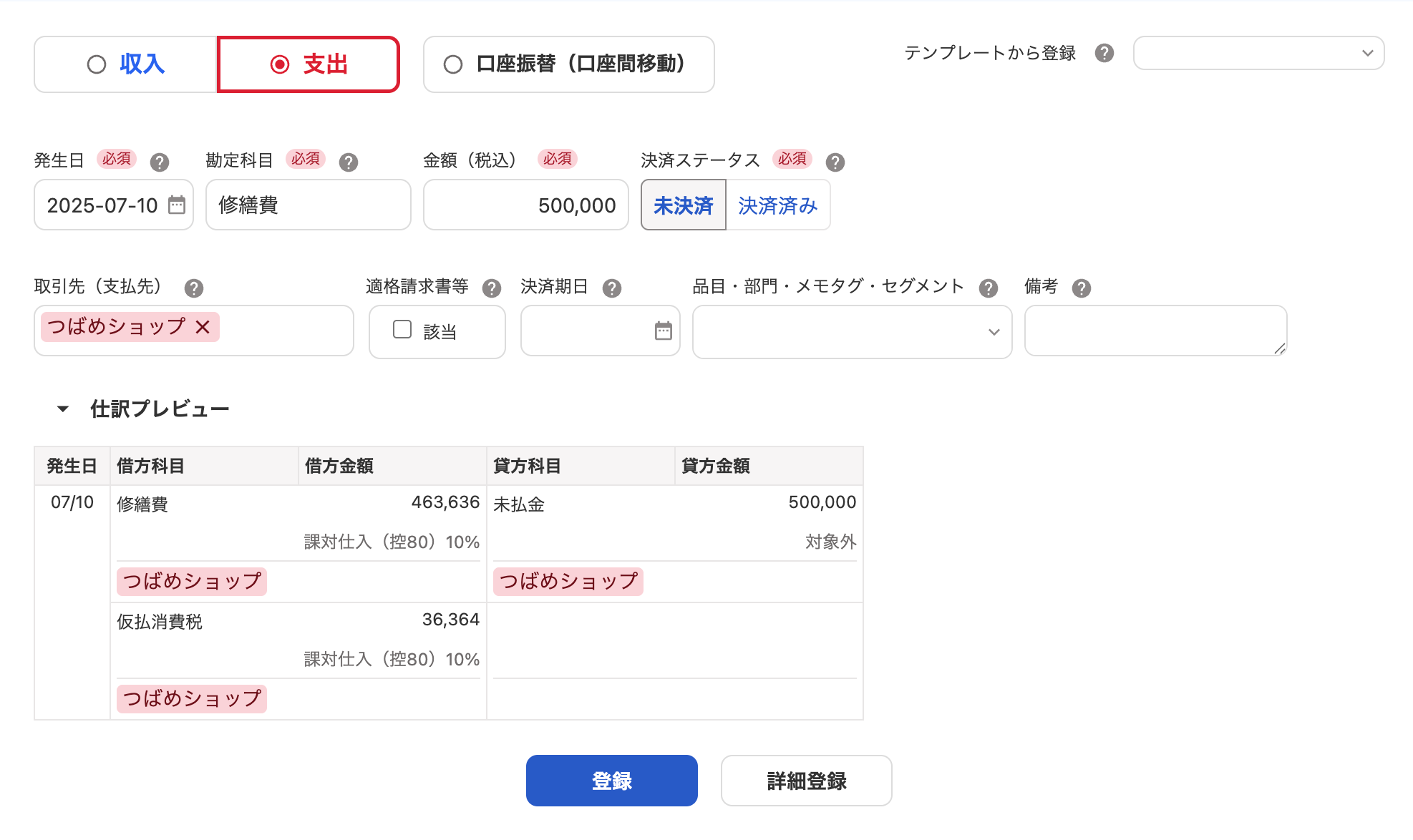 取引の登録画面のスクリーンショット