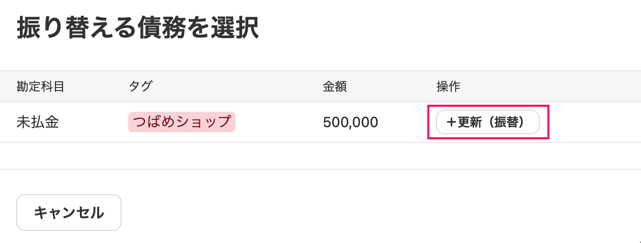 振り替える債務を選択画面で［＋更新（振替）］ボタンを指し示しているスクリーンショット