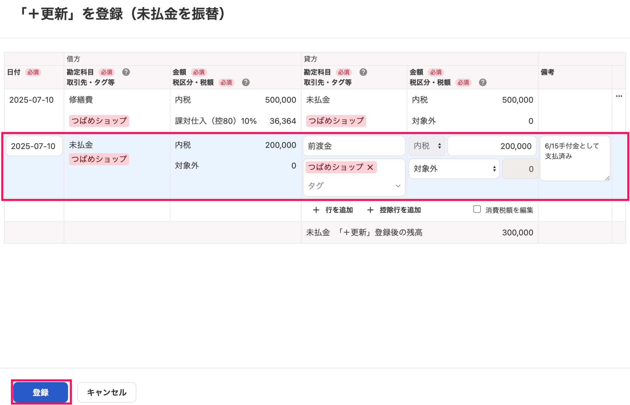 「＋更新」を登録（未払金を振替）画面で未払金の行と［登録］ボタンを指し示しているスクリーンショット