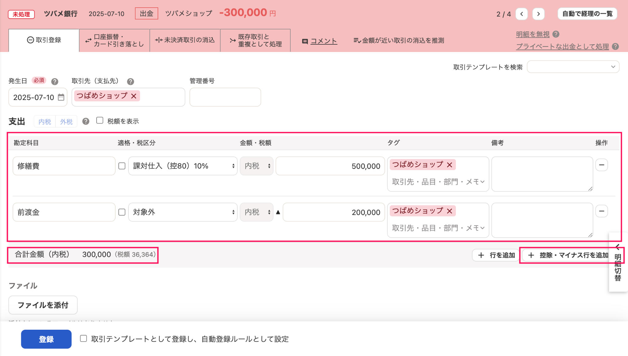 明細詳細画面の「取引登録」タブにて、［＋控除・マイナス行を追加］ボタンと1行目（修繕費の行）と2行目（前渡金の行）と合計金額を指し示しているスクリーンショット