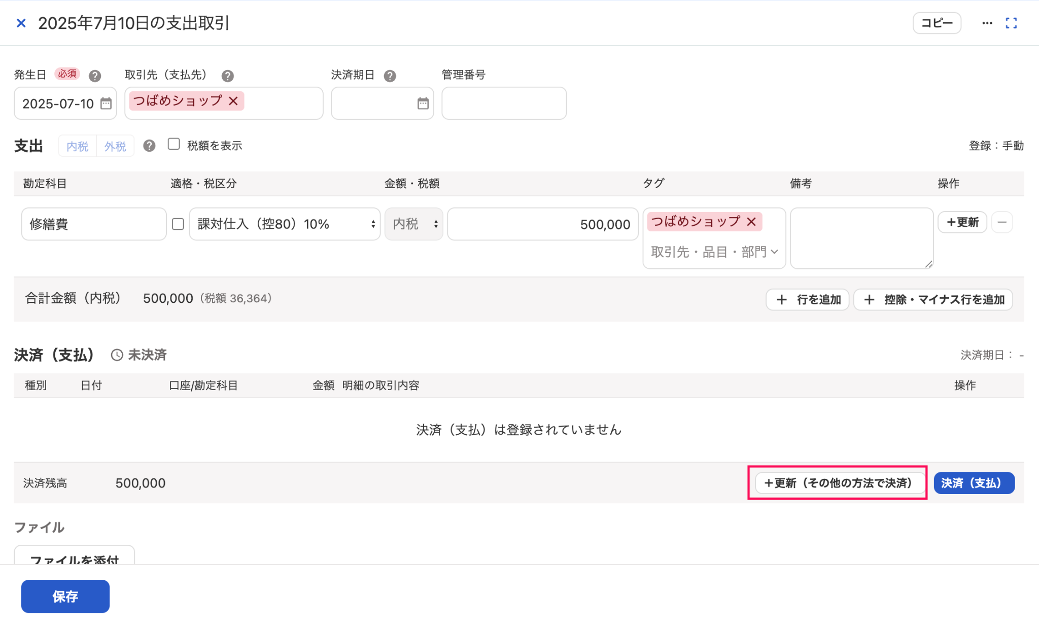 取引詳細画面で決済（支払）項目の［＋更新（その他の方法で決済）］ボタンを指し示しているスクリーンショット