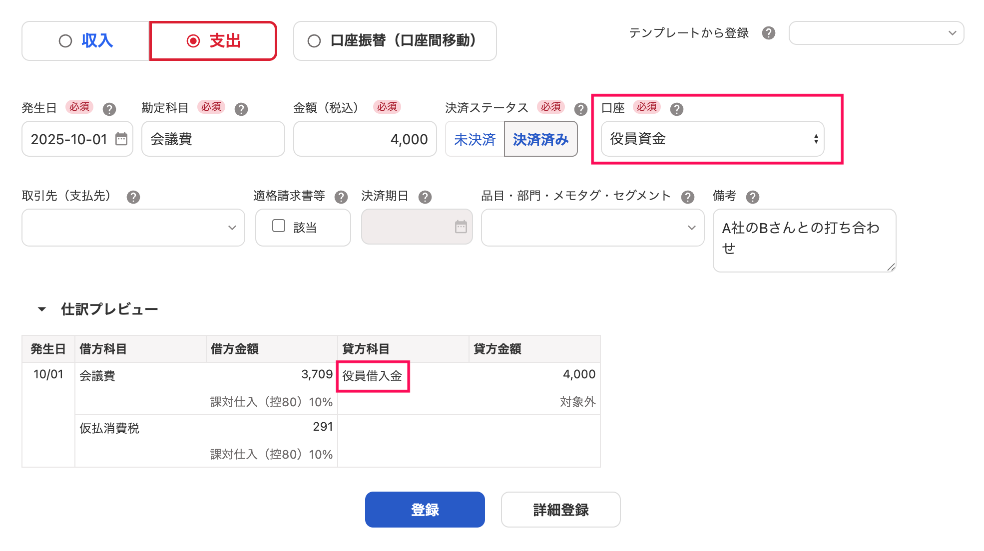 取引登録画面で口座「役員資金」と仕訳プレビューの貸方勘定科目「役員借入金」を指し示しているスクリーンショット