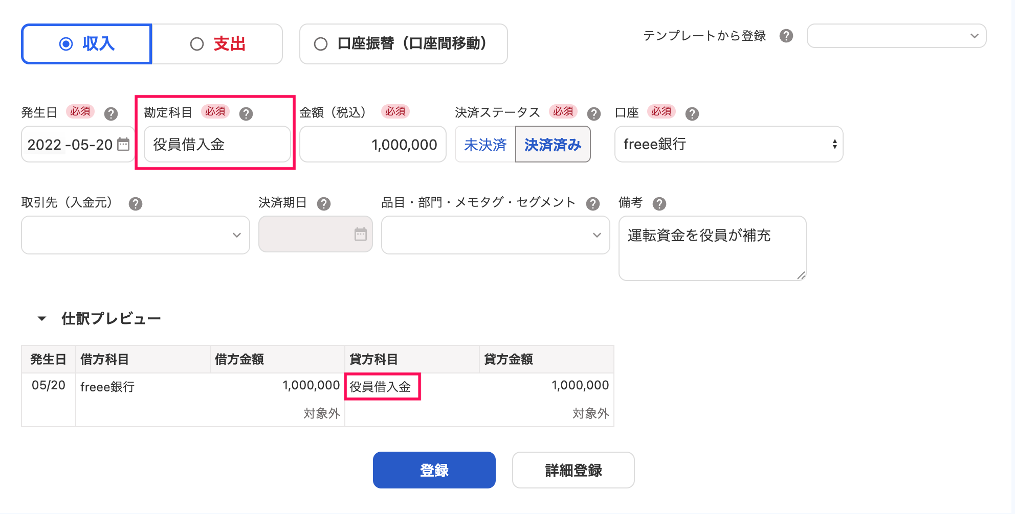 取引の登録画面の勘定科目「役員借入金」と仕訳プレビューの貸方科目「役員借入金」を指し示しているスクリーンショット